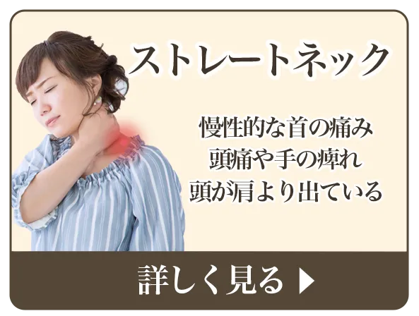 ストレートネックページへボタン