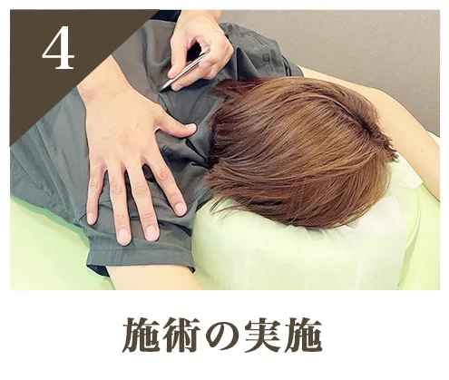 施術の流れ4