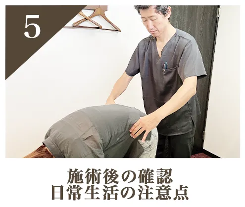 施術の流れ5