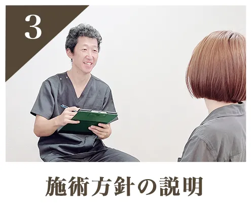 施術の流れ3