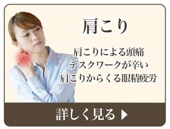 肩こりページへボタン